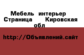  Мебель, интерьер - Страница 11 . Кировская обл.